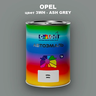 Автомобильная краска OPEL, цвет 3WH - ASH GREY