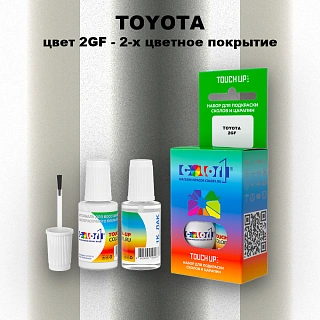 Краска для сколов во флаконе с кисточкой TOYOTA, цвет 2GF - 2-х цветное покрытие