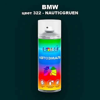 Аэрозольная краска BMW, цвет 322 - NAUTICGRUEN