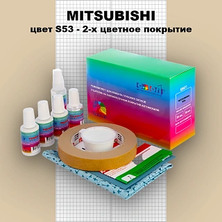 Ремкомплект для ремонта глубоких сколов и царапин MITSUBISHI, цвет S53 - 2-х цветное покрытие