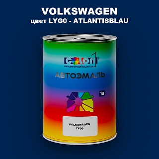 Автомобильная краска VOLKSWAGEN, цвет LYG0 - ATLANTISBLAU