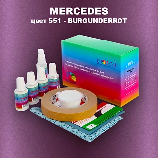 Ремкомплект для ремонта глубоких сколов и царапин MERCEDES, цвет 551 - BURGUNDERROT