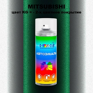 Аэрозольная краска MITSUBISHI, цвет KG - 2-х цветное покрытие