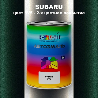 Автомобильная краска SUBARU, цвет 5V5 - 2-х цветное покрытие