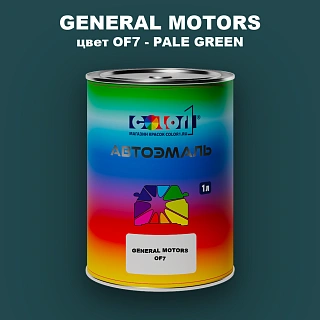 Автомобильная краска GM, цвет  OF7 - PALEGREEN