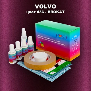 Ремкомплект для ремонта глубоких сколов и царапин VOLVO, цвет 436 - CASSIS BROKAT