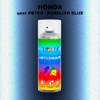 Аэрозольная краска HONDA, цвет PB79M - PURPLISH BLUE