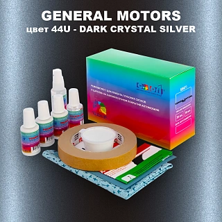 Ремкомплект для ремонта глубоких сколов и царапин GM, цвет 44U - DARKCRYSTALSILVER