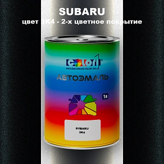 Автомобильная краска SUBARU, цвет 3K4 - 2-х цветное покрытие