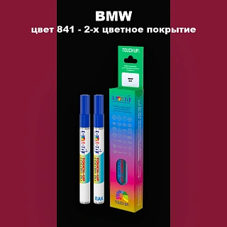 Маркер с краской BMW, цвет 841 - 2-х цветное покрытие