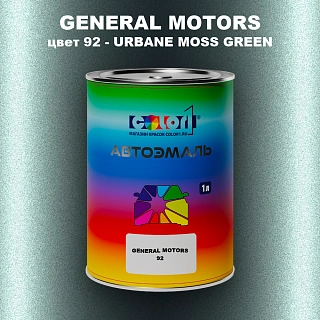 Автомобильная краска GM, цвет  92 - URBANEMOSSGREEN