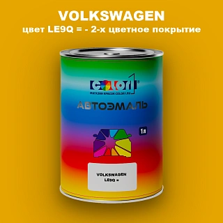 Автомобильная краска VOLKSWAGEN, цвет LE9Q = - 2-х цветное покрытие