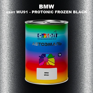 Автомобильная краска BMW, цвет WU91 - PROTONIC FROZEN BLACK