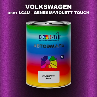 Автомобильная краска VOLKSWAGEN, цвет LC4U - GENESIS/VIOLETT TOUCH