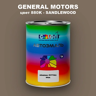 Автомобильная краска GM, цвет  880K - SANDLEWOOD