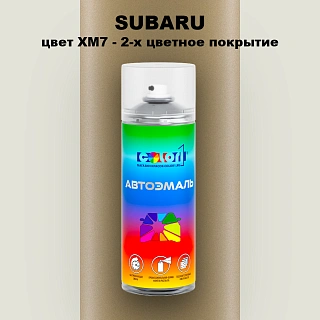Аэрозольная краска SUBARU, цвет XM7 - 2-х цветное покрытие