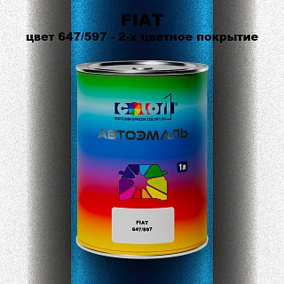 Автомобильная краска FIAT, цвет 647/597 - 2-х цветное покрытие