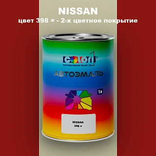 Автомобильная краска NISSAN, цвет 398 - 2-х цветное покрытие