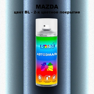 Аэрозольная краска MAZDA, цвет BL - 2-х цветное покрытие