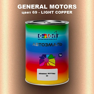 Автомобильная краска GM, цвет  69 - LIGHTCOPPER