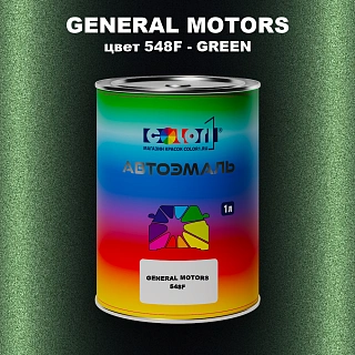 Автомобильная краска GM, цвет  548F - GREEN