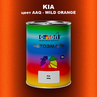 Автомобильная краска KIA, цвет AAQ - WILD ORANGE