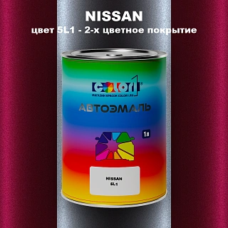 Автомобильная краска NISSAN, цвет 5L1 - 2-х цветное покрытие