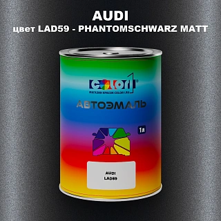 Автомобильная краска AUDI, цвет LAD59 - PHANTOMSCHWARZ MATT
