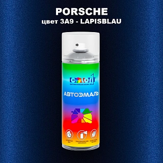 Аэрозольная краска PORSCHE, цвет 3A9 - LAPISBLAU