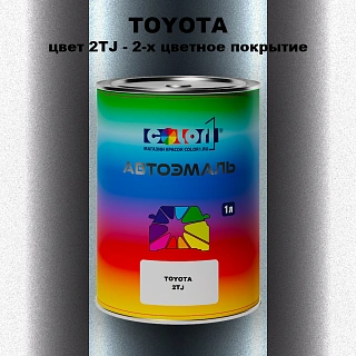 Автомобильная краска TOYOTA, цвет 2TJ - 2-х цветное покрытие