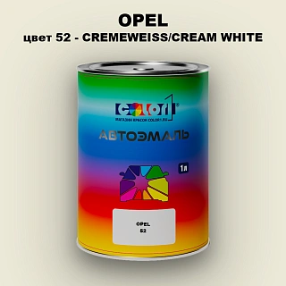 Автомобильная краска OPEL, цвет 52 - CREMEWEISS/CREAM WHITE