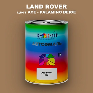 Автомобильная краска LAND ROVER, цвет ACE - PALAMINO BEIGE