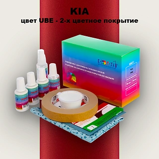 Ремкомплект для ремонта глубоких сколов и царапин KIA, цвет UBE - 2-х цветное покрытие