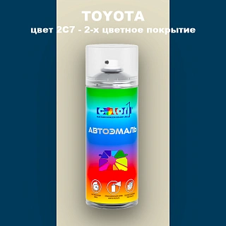 Аэрозольная краска TOYOTA, цвет 2C7 - 2-х цветное покрытие