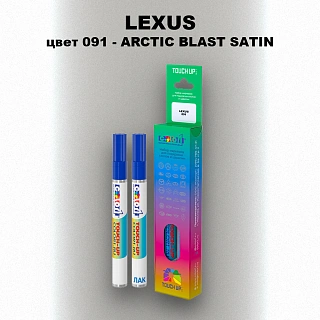 Маркер с краской LEXUS, цвет 091 - ARCTIC BLAST SATIN