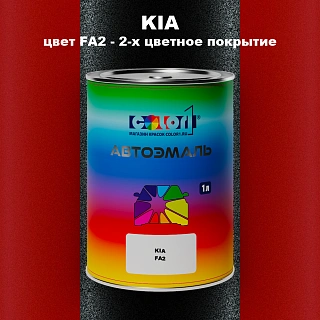 Автомобильная краска KIA, цвет FA2 - 2-х цветное покрытие