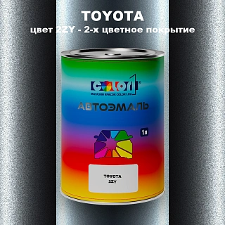 Автомобильная краска TOYOTA, цвет 2ZY - 2-х цветное покрытие