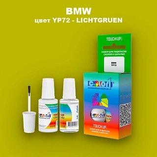 Краска для сколов во флаконе с кисточкой BMW, цвет YP72 - LICHTGRUEN
