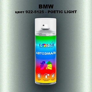 Аэрозольная краска BMW, цвет 922-5125 - POETIC LIGHT