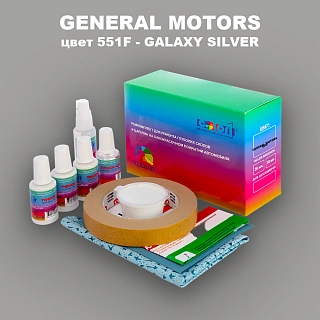 Ремкомплект для ремонта глубоких сколов и царапин GM, цвет 551F - GALAXYSILVER