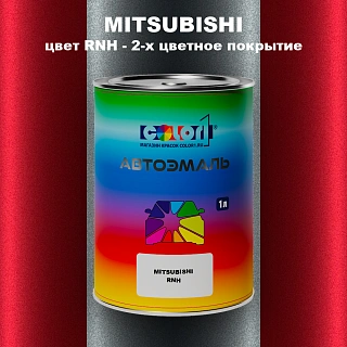 Автомобильная краска MITSUBISHI, цвет RNH - 2-х цветное покрытие