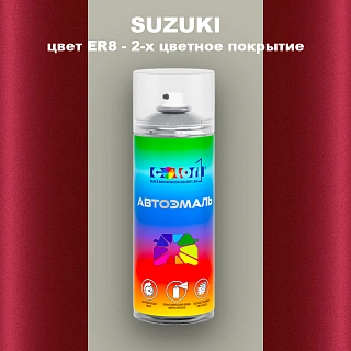 Аэрозольная краска SUZUKI, цвет ER8 - 2-х цветное покрытие