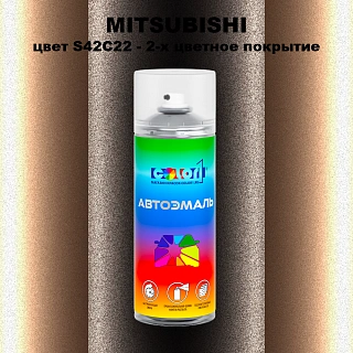 Аэрозольная краска MITSUBISHI, цвет S42C22 - 2-х цветное покрытие