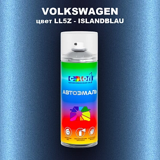 Аэрозольная краска VOLKSWAGEN, цвет LL5Z - ISLANDBLAU