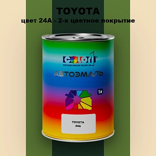 Автомобильная краска TOYOTA, цвет 24A - 2-х цветное покрытие