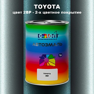 Автомобильная краска TOYOTA, цвет 2BP - 2-х цветное покрытие