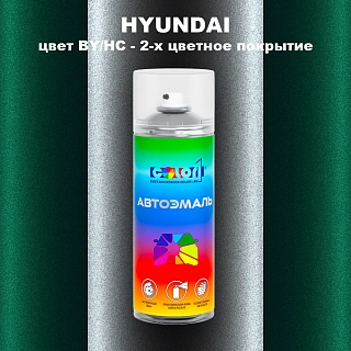 Аэрозольная краска HYUNDAI, цвет BY/HC - 2-х цветное покрытие