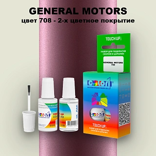 Краска для сколов во флаконе с кисточкой GM, цвет  708 - 2-х цветное покрытие