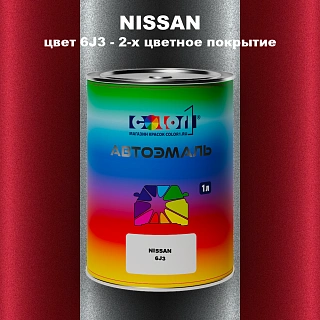 Автомобильная краска NISSAN, цвет 6J3 - 2-х цветное покрытие