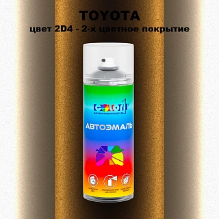 Аэрозольная краска TOYOTA, цвет 2D4 - 2-х цветное покрытие
